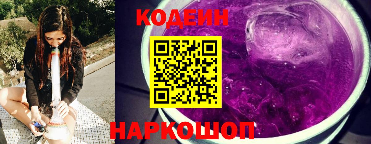 Кодеин напиток Lean (лин)  Вход с VPN  Егорьевск 